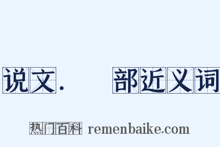说文．部近义词是什么意思的图片